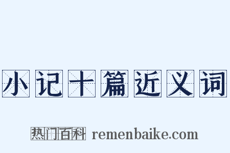 小记十篇近义词是什么意思的图片